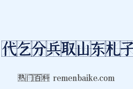 代乞分兵取山东札子是什么意思的图片